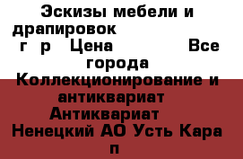 Эскизы мебели и драпировок E. Maincent (1889 г. р › Цена ­ 10 000 - Все города Коллекционирование и антиквариат » Антиквариат   . Ненецкий АО,Усть-Кара п.